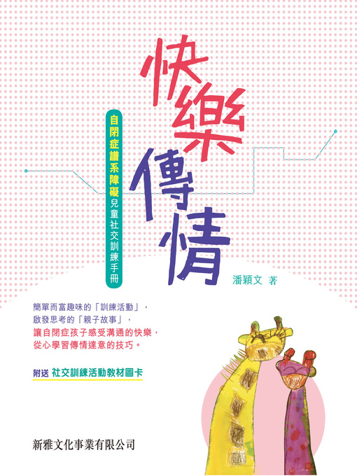 Title details for 快樂傳情﹣自閉症譜系障礙兒童社交訓練手冊 by 潘穎文 - Available